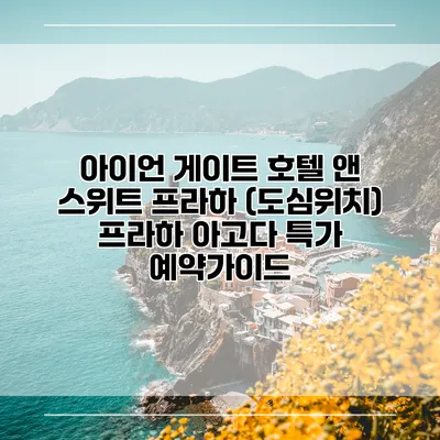 아이언 게이트 호텔 앤 스위트 프라하 (도심위치) 프라하 아고다 특가 예약가이드