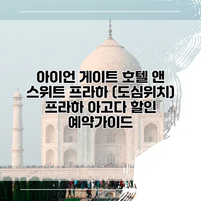 아이언 게이트 호텔 앤 스위트 프라하 (도심위치) 프라하 아고다 할인 예약가이드