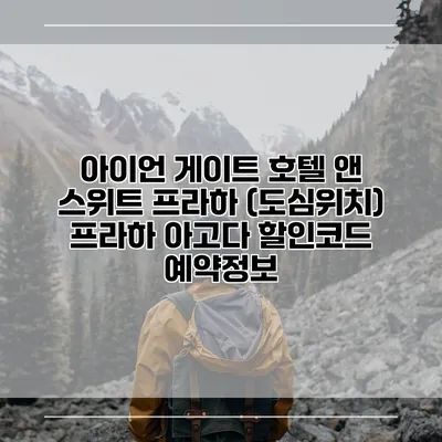 아이언 게이트 호텔 앤 스위트 프라하 (도심위치) 프라하 아고다 할인코드 예약정보