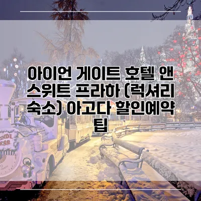 아이언 게이트 호텔 앤 스위트 프라하 (럭셔리 숙소) 아고다 할인예약 팁