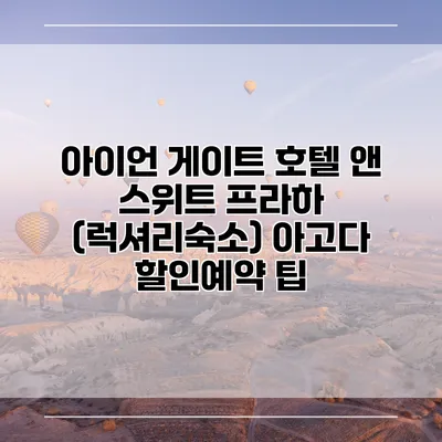 아이언 게이트 호텔 앤 스위트 프라하 (럭셔리숙소) 아고다 할인예약 팁
