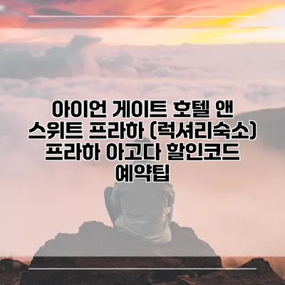 아이언 게이트 호텔 앤 스위트 프라하 (럭셔리숙소) 프라하 아고다 할인코드 예약팁