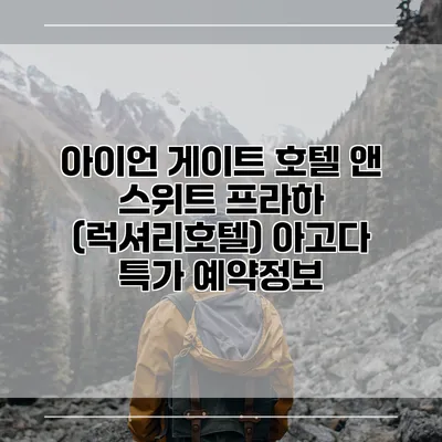 아이언 게이트 호텔 앤 스위트 프라하 (럭셔리호텔) 아고다 특가 예약정보