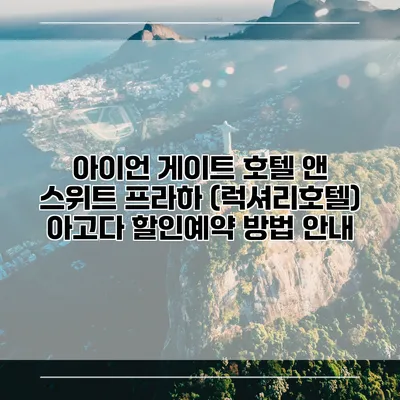 아이언 게이트 호텔 앤 스위트 프라하 (럭셔리호텔) 아고다 할인예약 방법 안내