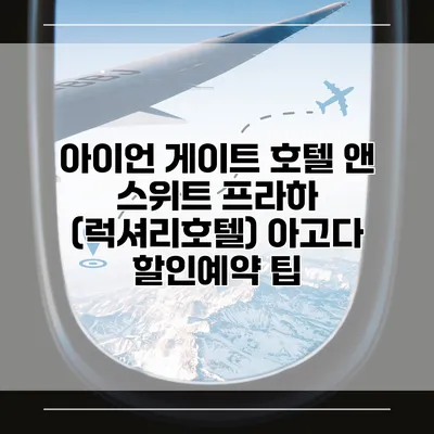아이언 게이트 호텔 앤 스위트 프라하 (럭셔리호텔) 아고다 할인예약 팁