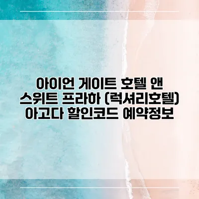 아이언 게이트 호텔 앤 스위트 프라하 (럭셔리호텔) 아고다 할인코드 예약정보