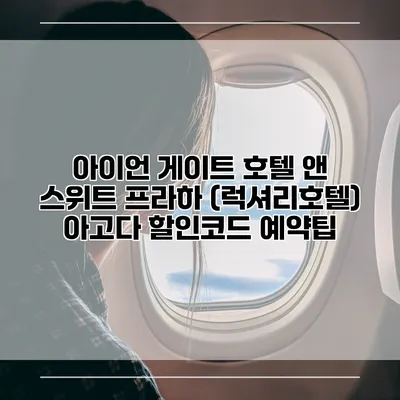 아이언 게이트 호텔 앤 스위트 프라하 (럭셔리호텔) 아고다 할인코드 예약팁