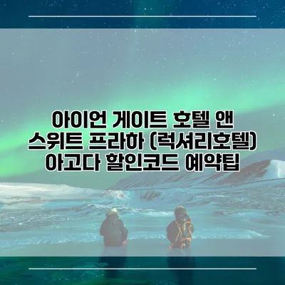 아이언 게이트 호텔 앤 스위트 프라하 (럭셔리호텔) 아고다 할인코드 예약팁