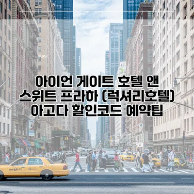 아이언 게이트 호텔 앤 스위트 프라하 (럭셔리호텔) 아고다 할인코드 예약팁