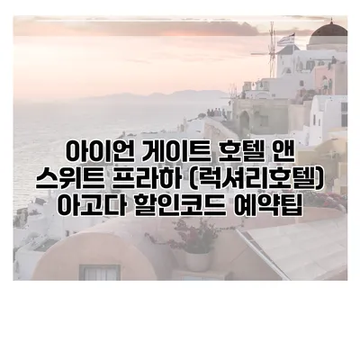 아이언 게이트 호텔 앤 스위트 프라하 (럭셔리호텔) 아고다 할인코드 예약팁