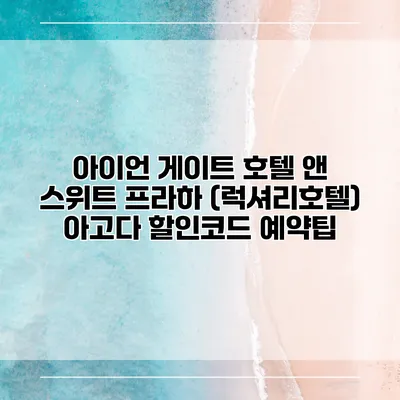 아이언 게이트 호텔 앤 스위트 프라하 (럭셔리호텔) 아고다 할인코드 예약팁