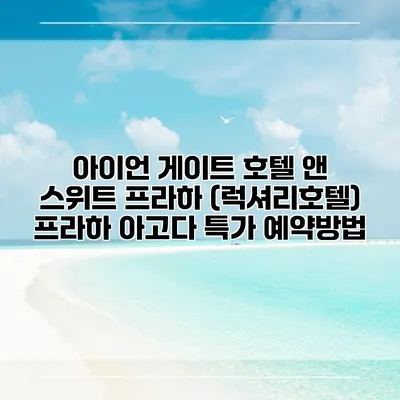아이언 게이트 호텔 앤 스위트 프라하 (럭셔리호텔) 프라하 아고다 특가 예약방법