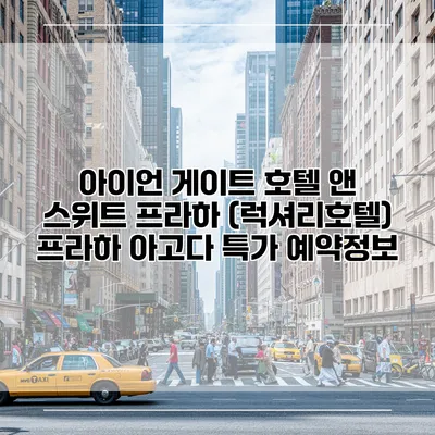아이언 게이트 호텔 앤 스위트 프라하 (럭셔리호텔) 프라하 아고다 특가 예약정보