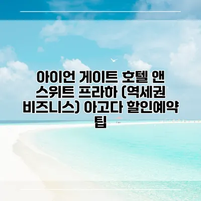 아이언 게이트 호텔 앤 스위트 프라하 (역세권 비즈니스) 아고다 할인예약 팁