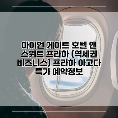 아이언 게이트 호텔 앤 스위트 프라하 (역세권 비즈니스) 프라하 아고다 특가 예약정보
