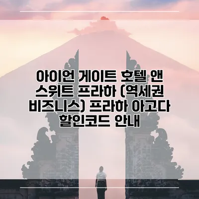 아이언 게이트 호텔 앤 스위트 프라하 (역세권 비즈니스) 프라하 아고다 할인코드 안내