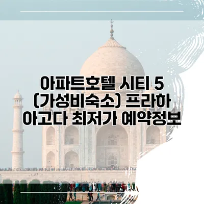 아파트호텔 시티 5 (가성비숙소) 프라하 아고다 최저가 예약정보