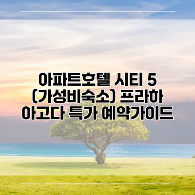 아파트호텔 시티 5 (가성비숙소) 프라하 아고다 특가 예약가이드