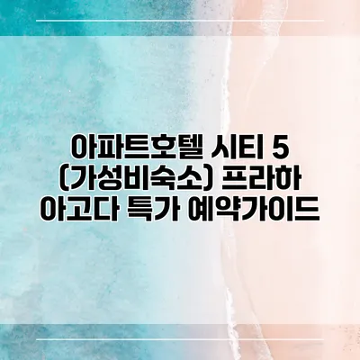 아파트호텔 시티 5 (가성비숙소) 프라하 아고다 특가 예약가이드
