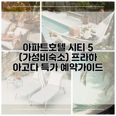 아파트호텔 시티 5 (가성비숙소) 프라하 아고다 특가 예약가이드