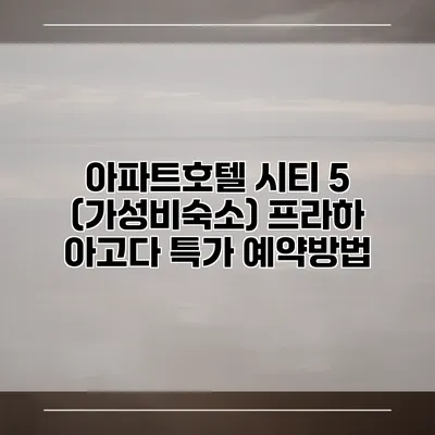 아파트호텔 시티 5 (가성비숙소) 프라하 아고다 특가 예약방법