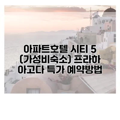 아파트호텔 시티 5 (가성비숙소) 프라하 아고다 특가 예약방법