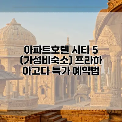 아파트호텔 시티 5 (가성비숙소) 프라하 아고다 특가 예약법