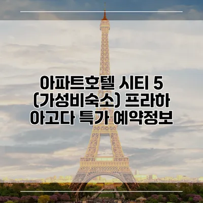 아파트호텔 시티 5 (가성비숙소) 프라하 아고다 특가 예약정보