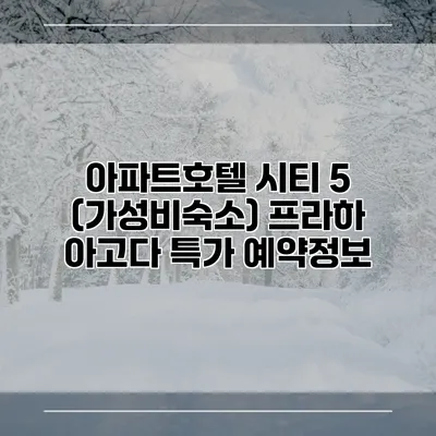 아파트호텔 시티 5 (가성비숙소) 프라하 아고다 특가 예약정보