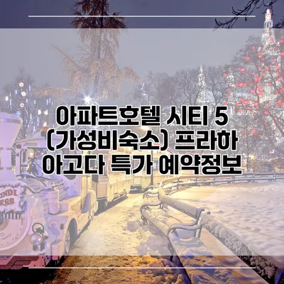 아파트호텔 시티 5 (가성비숙소) 프라하 아고다 특가 예약정보
