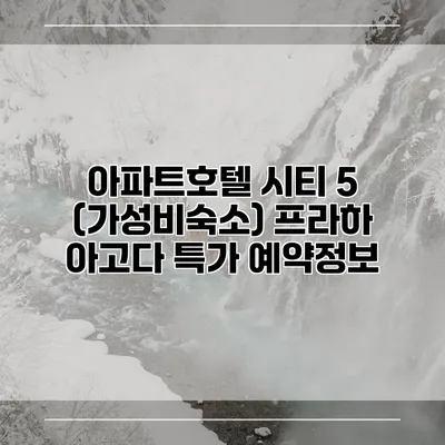 아파트호텔 시티 5 (가성비숙소) 프라하 아고다 특가 예약정보