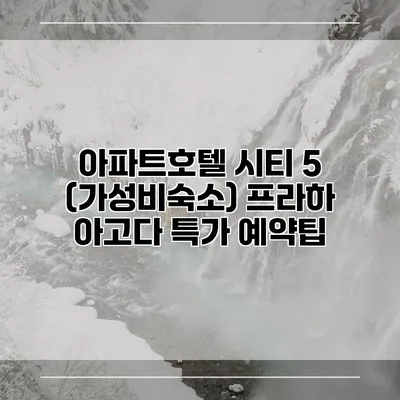 아파트호텔 시티 5 (가성비숙소) 프라하 아고다 특가 예약팁
