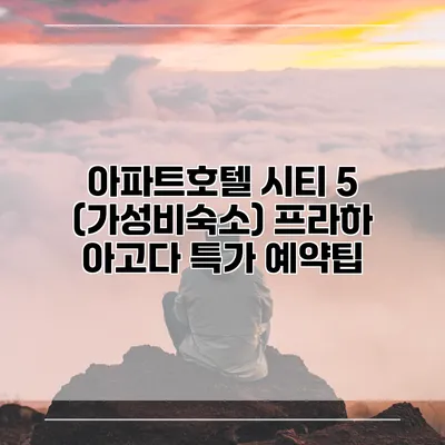 아파트호텔 시티 5 (가성비숙소) 프라하 아고다 특가 예약팁