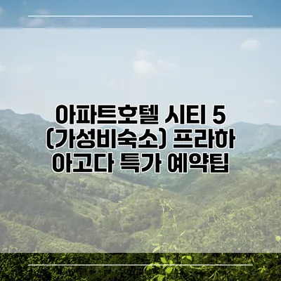 아파트호텔 시티 5 (가성비숙소) 프라하 아고다 특가 예약팁