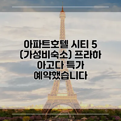 아파트호텔 시티 5 (가성비숙소) 프라하 아고다 특가 예약했습니다