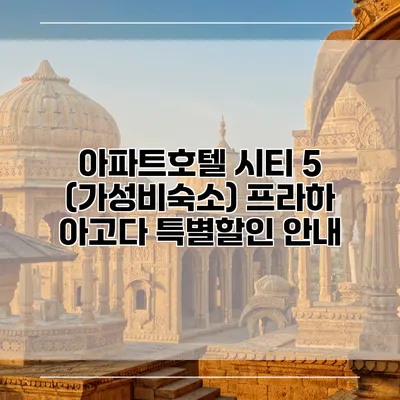 아파트호텔 시티 5 (가성비숙소) 프라하 아고다 특별할인 안내