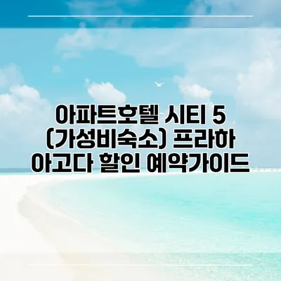 아파트호텔 시티 5 (가성비숙소) 프라하 아고다 할인 예약가이드