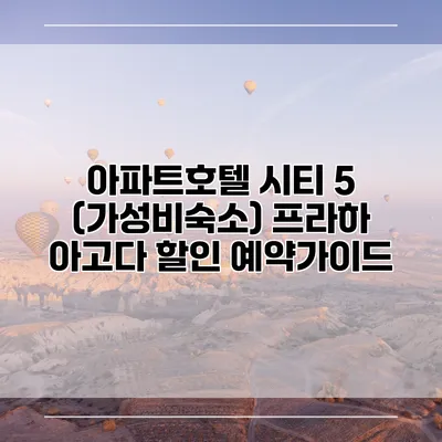 아파트호텔 시티 5 (가성비숙소) 프라하 아고다 할인 예약가이드