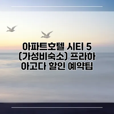 아파트호텔 시티 5 (가성비숙소) 프라하 아고다 할인 예약팁