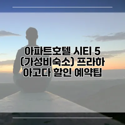 아파트호텔 시티 5 (가성비숙소) 프라하 아고다 할인 예약팁