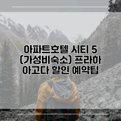 아파트호텔 시티 5 (가성비숙소) 프라하 아고다 할인 예약팁