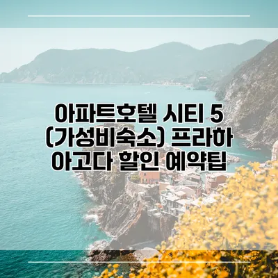 아파트호텔 시티 5 (가성비숙소) 프라하 아고다 할인 예약팁