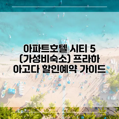 아파트호텔 시티 5 (가성비숙소) 프라하 아고다 할인예약 가이드