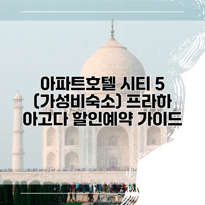 아파트호텔 시티 5 (가성비숙소) 프라하 아고다 할인예약 가이드
