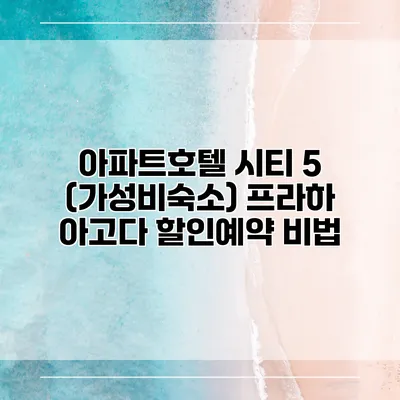 아파트호텔 시티 5 (가성비숙소) 프라하 아고다 할인예약 비법