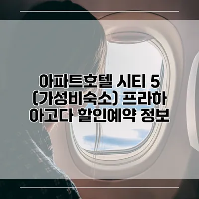 아파트호텔 시티 5 (가성비숙소) 프라하 아고다 할인예약 정보