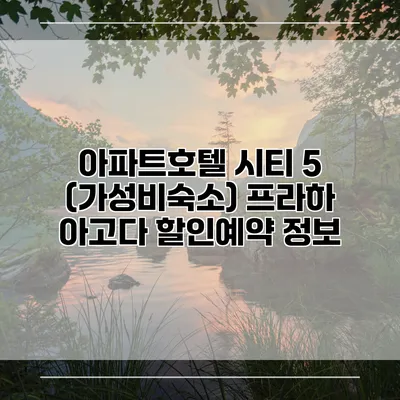 아파트호텔 시티 5 (가성비숙소) 프라하 아고다 할인예약 정보