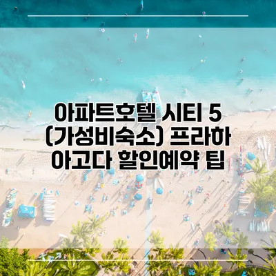 아파트호텔 시티 5 (가성비숙소) 프라하 아고다 할인예약 팁
