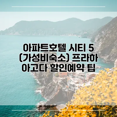 아파트호텔 시티 5 (가성비숙소) 프라하 아고다 할인예약 팁