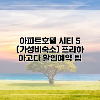 아파트호텔 시티 5 (가성비숙소) 프라하 아고다 할인예약 팁